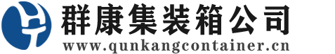 清流集装箱 - 清流二手集装箱 - 清流海运集装箱 - 群康集装箱服务公司